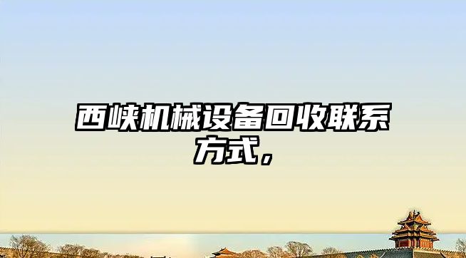 西峽機械設備回收聯(lián)系方式，