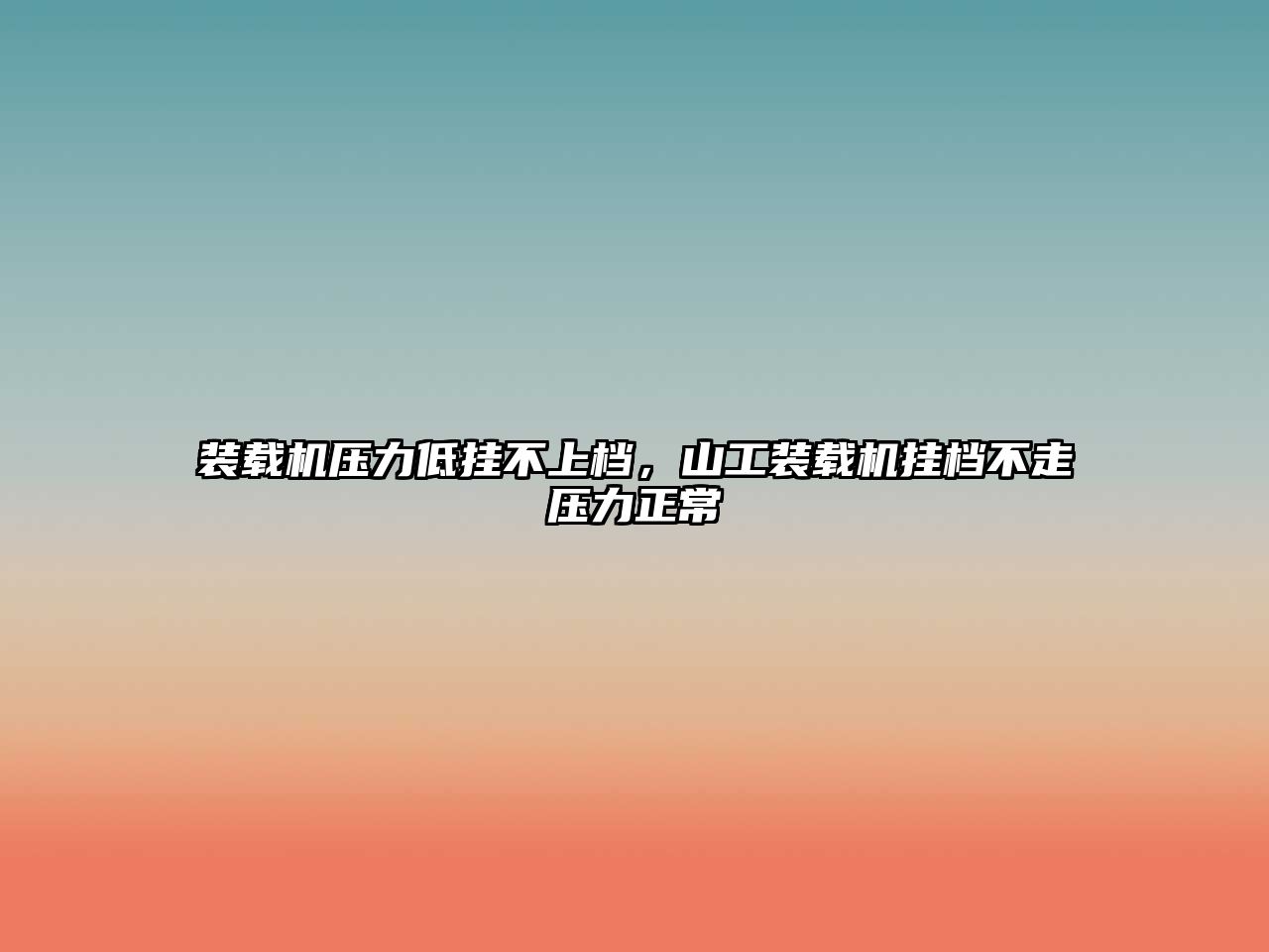 裝載機(jī)壓力低掛不上檔，山工裝載機(jī)掛檔不走壓力正常