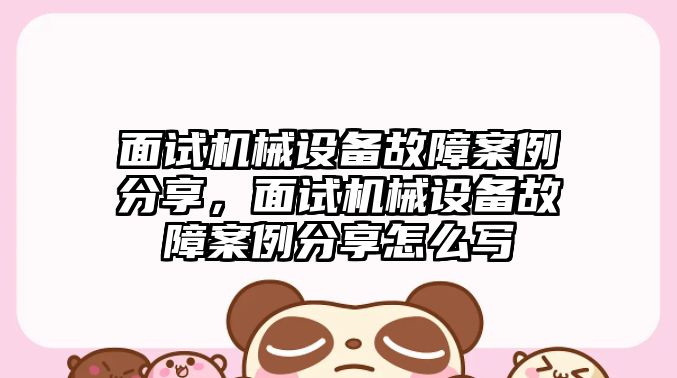 面試機械設(shè)備故障案例分享，面試機械設(shè)備故障案例分享怎么寫