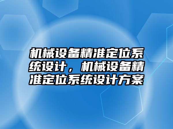 機械設備精準定位系統(tǒng)設計，機械設備精準定位系統(tǒng)設計方案