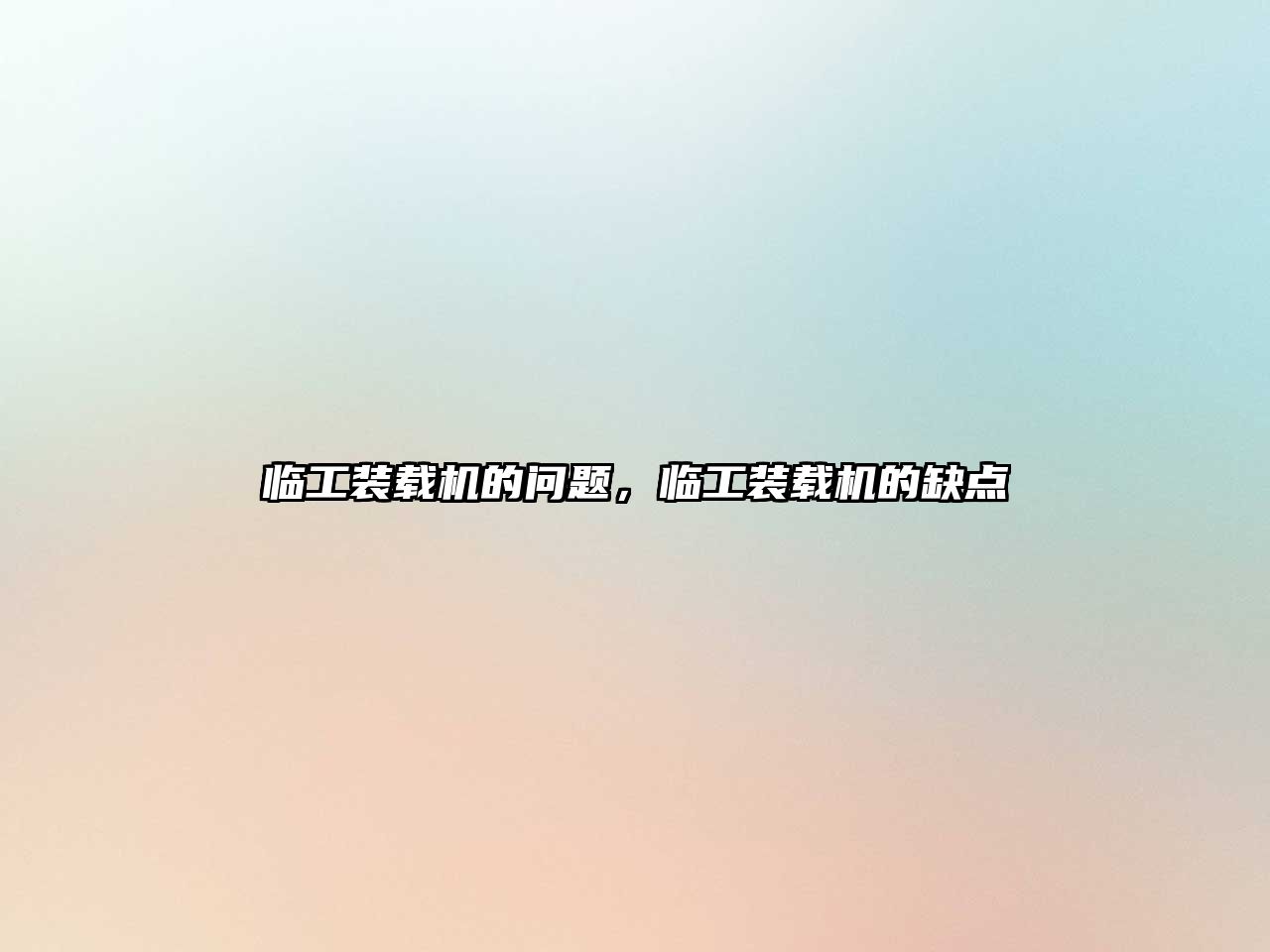 臨工裝載機(jī)的問題，臨工裝載機(jī)的缺點(diǎn)