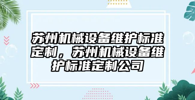 蘇州機(jī)械設(shè)備維護(hù)標(biāo)準(zhǔn)定制，蘇州機(jī)械設(shè)備維護(hù)標(biāo)準(zhǔn)定制公司