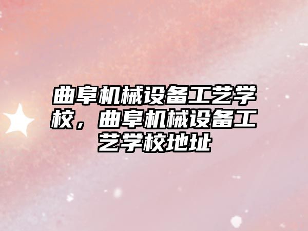曲阜機(jī)械設(shè)備工藝學(xué)校，曲阜機(jī)械設(shè)備工藝學(xué)校地址
