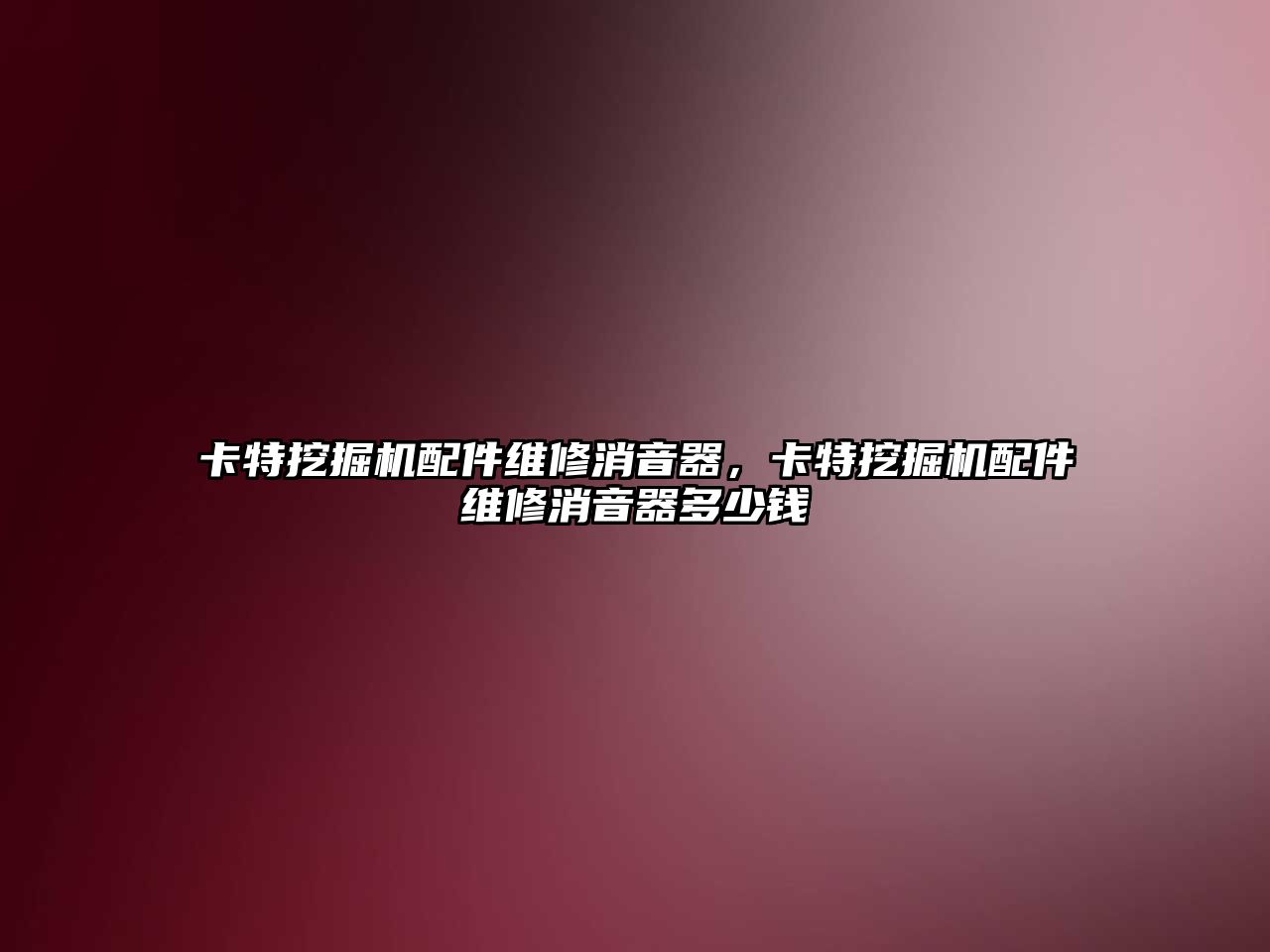 卡特挖掘機配件維修消音器，卡特挖掘機配件維修消音器多少錢