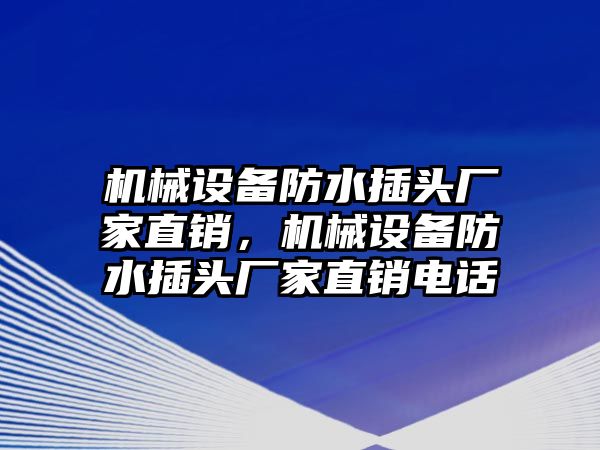 機械設(shè)備防水插頭廠家直銷，機械設(shè)備防水插頭廠家直銷電話