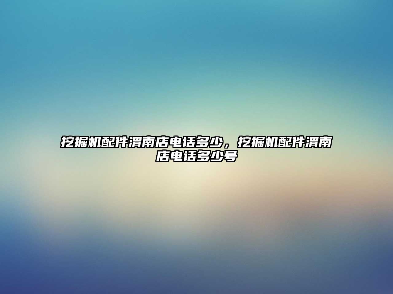 挖掘機配件渭南店電話多少，挖掘機配件渭南店電話多少號