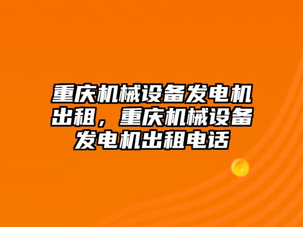 重慶機(jī)械設(shè)備發(fā)電機(jī)出租，重慶機(jī)械設(shè)備發(fā)電機(jī)出租電話