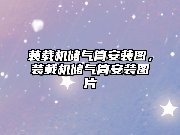 裝載機儲氣筒安裝圖，裝載機儲氣筒安裝圖片