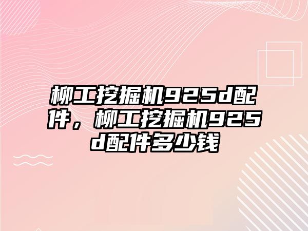 柳工挖掘機(jī)925d配件，柳工挖掘機(jī)925d配件多少錢