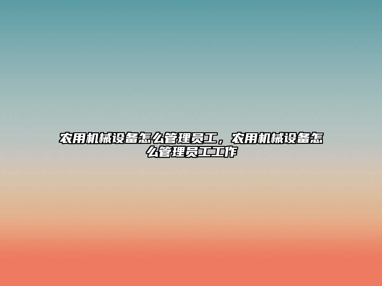 農(nóng)用機(jī)械設(shè)備怎么管理員工，農(nóng)用機(jī)械設(shè)備怎么管理員工工作