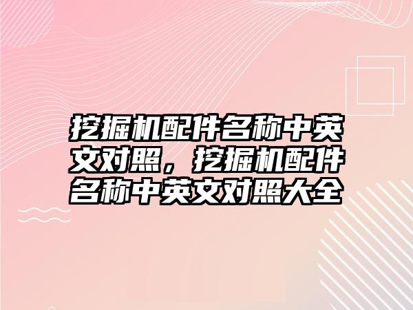 挖掘機(jī)配件名稱中英文對照，挖掘機(jī)配件名稱中英文對照大全