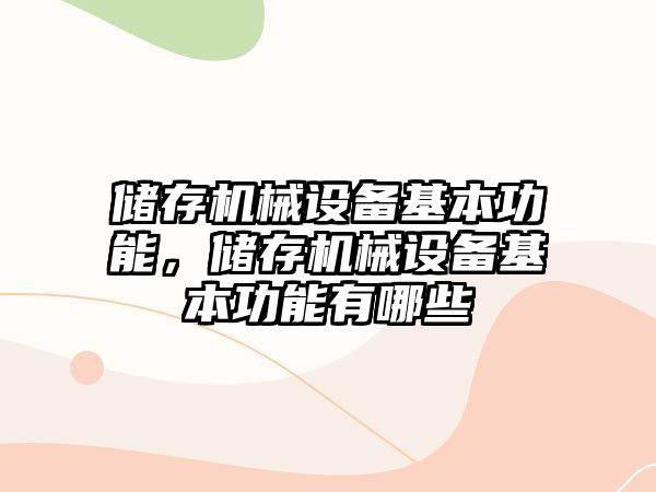 儲(chǔ)存機(jī)械設(shè)備基本功能，儲(chǔ)存機(jī)械設(shè)備基本功能有哪些