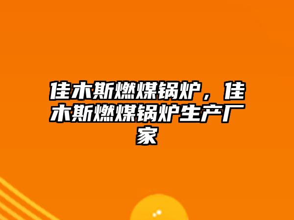佳木斯燃煤鍋爐，佳木斯燃煤鍋爐生產(chǎn)廠家