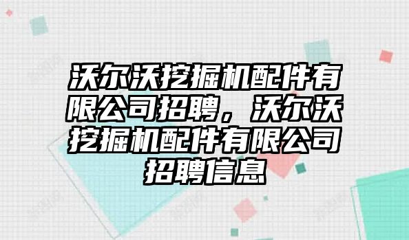沃爾沃挖掘機配件有限公司招聘，沃爾沃挖掘機配件有限公司招聘信息