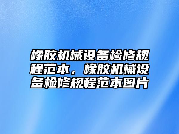 橡膠機(jī)械設(shè)備檢修規(guī)程范本，橡膠機(jī)械設(shè)備檢修規(guī)程范本圖片
