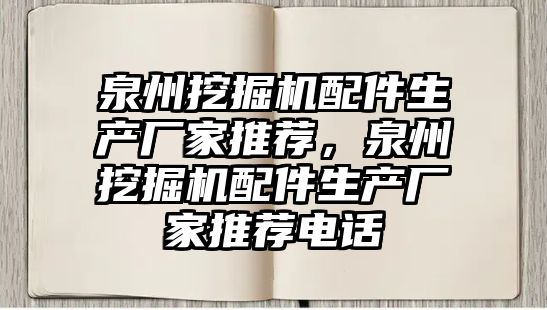 泉州挖掘機(jī)配件生產(chǎn)廠家推薦，泉州挖掘機(jī)配件生產(chǎn)廠家推薦電話