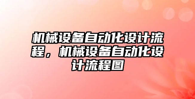 機(jī)械設(shè)備自動化設(shè)計流程，機(jī)械設(shè)備自動化設(shè)計流程圖