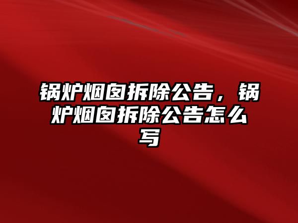鍋爐煙囪拆除公告，鍋爐煙囪拆除公告怎么寫