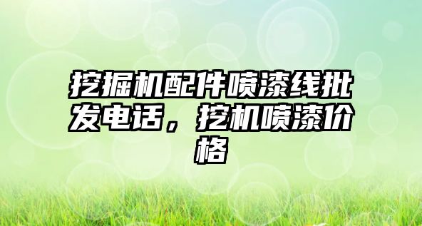 挖掘機(jī)配件噴漆線批發(fā)電話，挖機(jī)噴漆價(jià)格