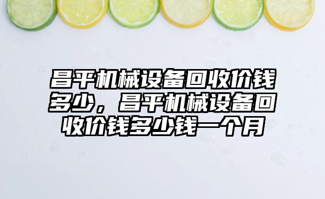 昌平機械設(shè)備回收價錢多少，昌平機械設(shè)備回收價錢多少錢一個月