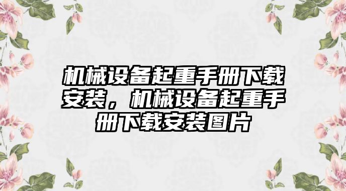 機(jī)械設(shè)備起重手冊(cè)下載安裝，機(jī)械設(shè)備起重手冊(cè)下載安裝圖片