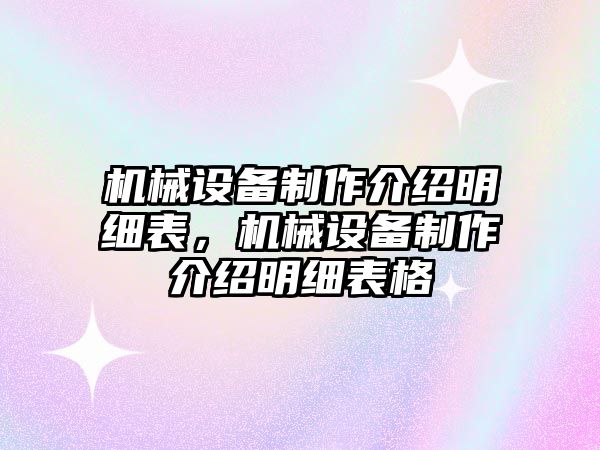 機(jī)械設(shè)備制作介紹明細(xì)表，機(jī)械設(shè)備制作介紹明細(xì)表格