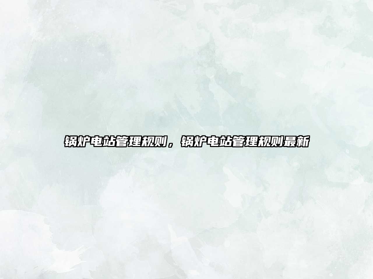 鍋爐電站管理規(guī)則，鍋爐電站管理規(guī)則最新