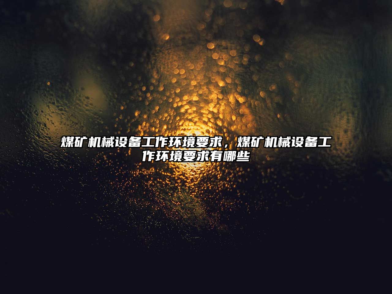 煤礦機(jī)械設(shè)備工作環(huán)境要求，煤礦機(jī)械設(shè)備工作環(huán)境要求有哪些