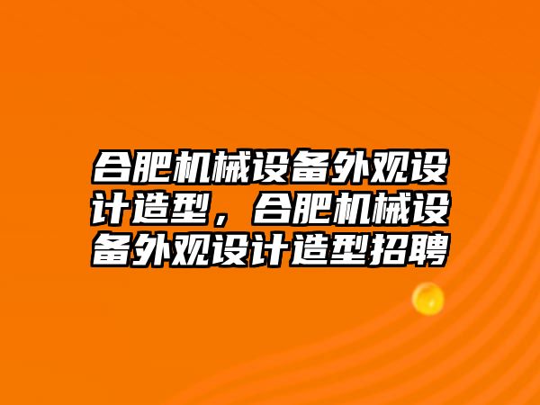 合肥機械設備外觀設計造型，合肥機械設備外觀設計造型招聘