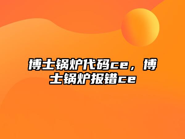 博士鍋爐代碼ce，博士鍋爐報錯ce