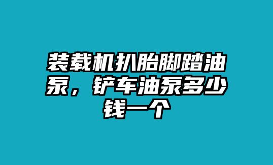 裝載機(jī)扒胎腳踏油泵，鏟車油泵多少錢一個