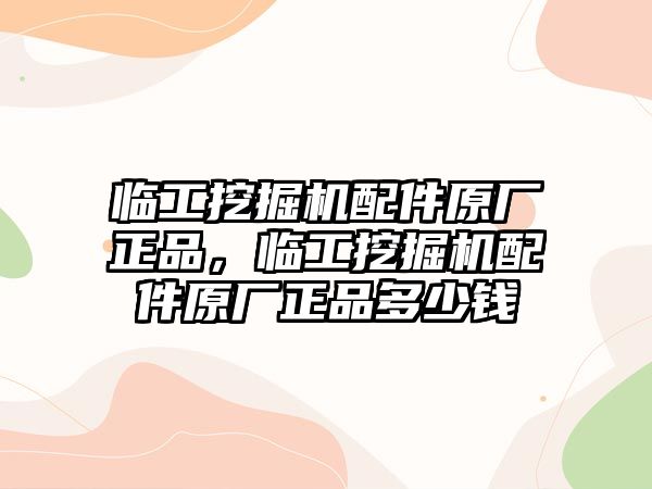 臨工挖掘機(jī)配件原廠正品，臨工挖掘機(jī)配件原廠正品多少錢(qián)