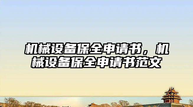 機(jī)械設(shè)備保全申請書，機(jī)械設(shè)備保全申請書范文