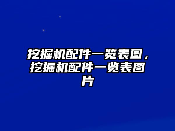 挖掘機(jī)配件一覽表圖，挖掘機(jī)配件一覽表圖片