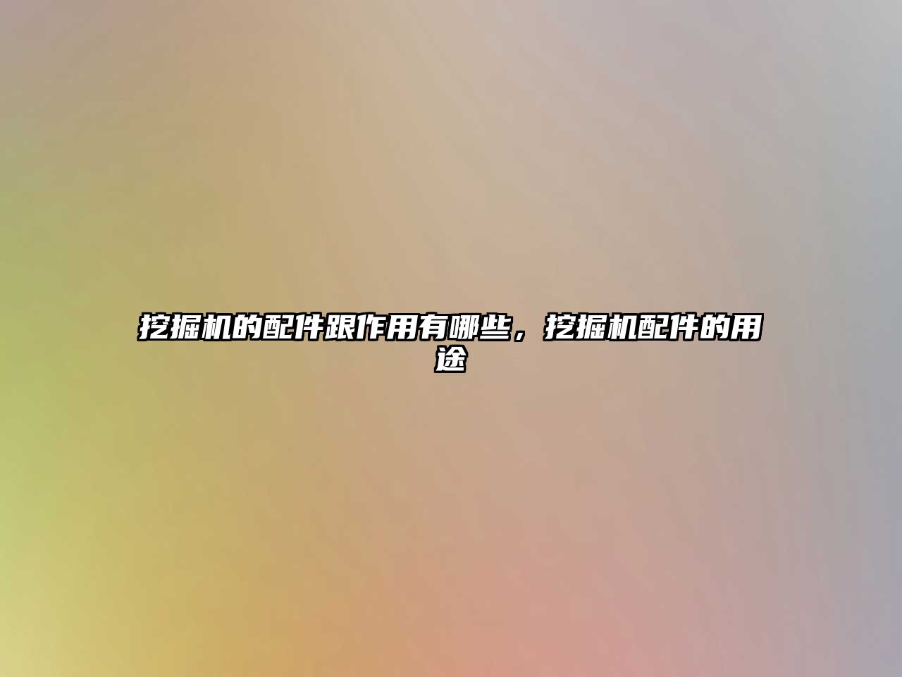 挖掘機的配件跟作用有哪些，挖掘機配件的用途