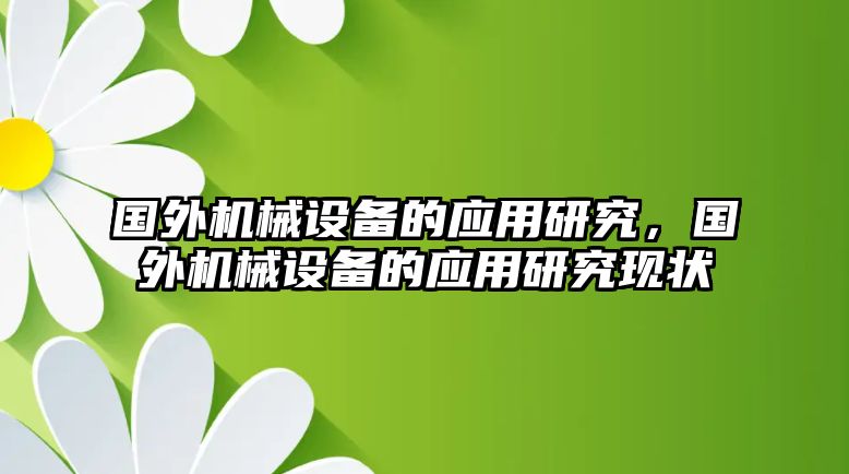 國(guó)外機(jī)械設(shè)備的應(yīng)用研究，國(guó)外機(jī)械設(shè)備的應(yīng)用研究現(xiàn)狀