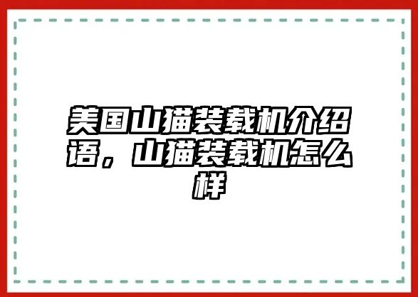 美國山貓裝載機(jī)介紹語，山貓裝載機(jī)怎么樣