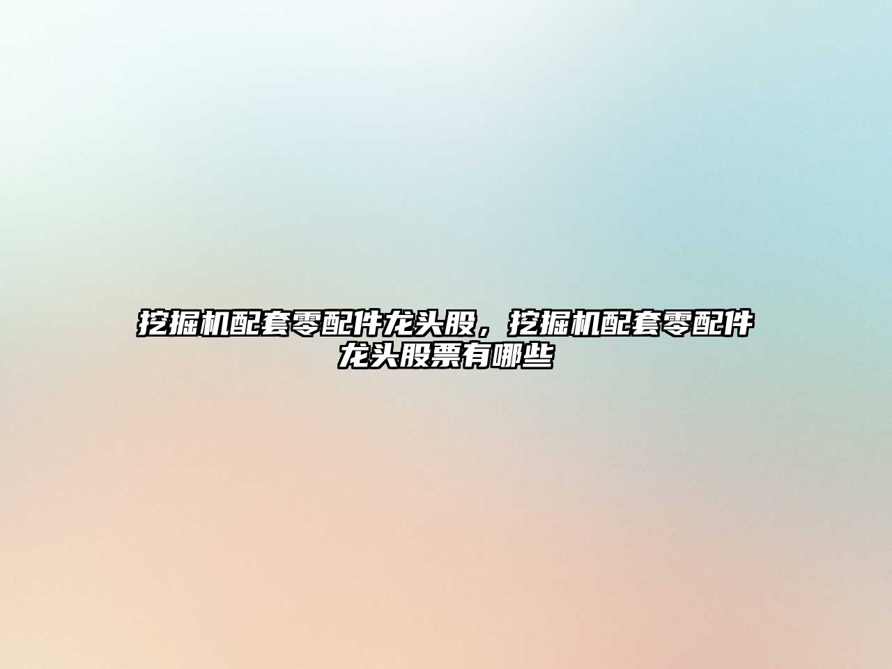 挖掘機(jī)配套零配件龍頭股，挖掘機(jī)配套零配件龍頭股票有哪些