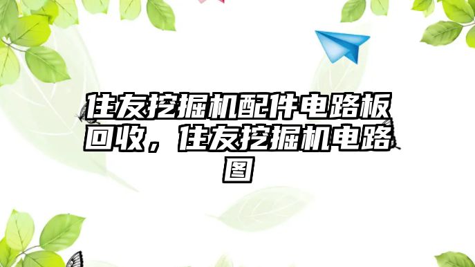 住友挖掘機(jī)配件電路板回收，住友挖掘機(jī)電路圖
