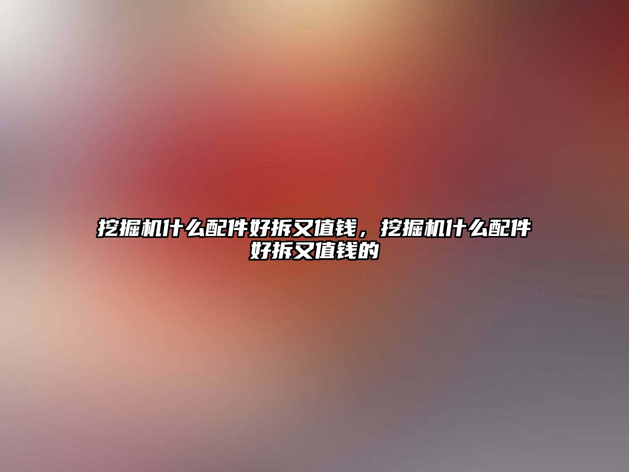 挖掘機(jī)什么配件好拆又值錢(qián)，挖掘機(jī)什么配件好拆又值錢(qián)的