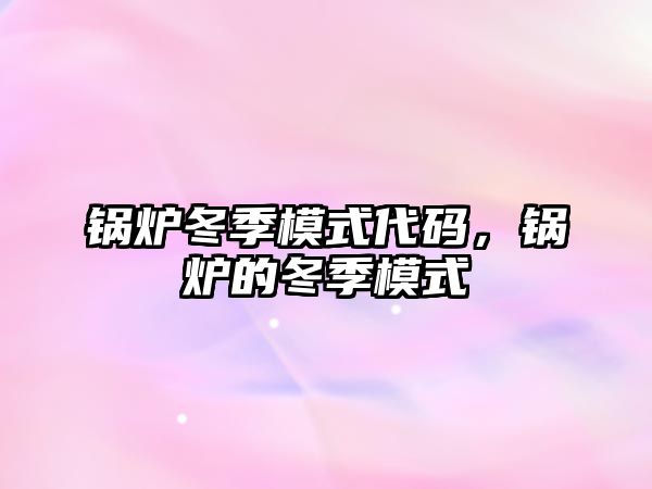 鍋爐冬季模式代碼，鍋爐的冬季模式