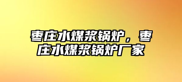 棗莊水煤漿鍋爐，棗莊水煤漿鍋爐廠家