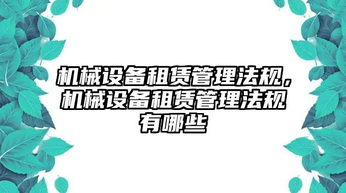 機(jī)械設(shè)備租賃管理法規(guī)，機(jī)械設(shè)備租賃管理法規(guī)有哪些