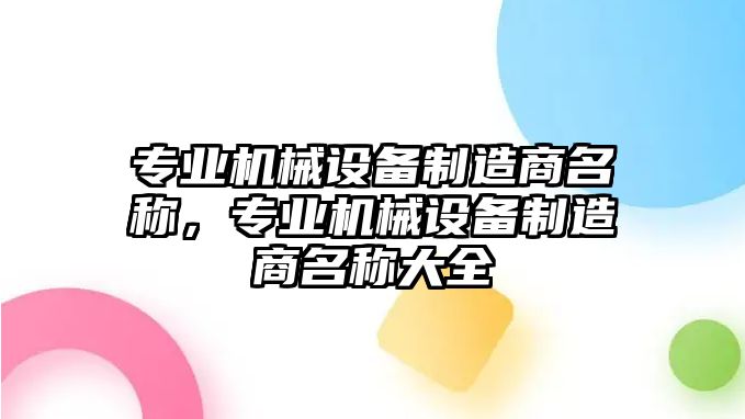 專業(yè)機(jī)械設(shè)備制造商名稱，專業(yè)機(jī)械設(shè)備制造商名稱大全
