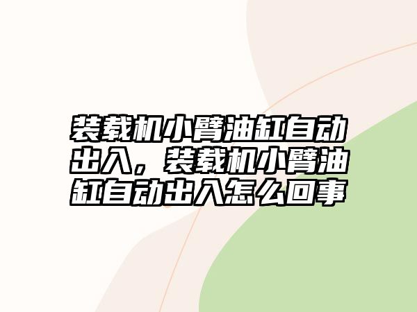 裝載機(jī)小臂油缸自動(dòng)出入，裝載機(jī)小臂油缸自動(dòng)出入怎么回事