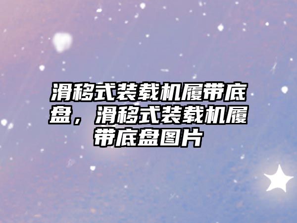 滑移式裝載機履帶底盤，滑移式裝載機履帶底盤圖片