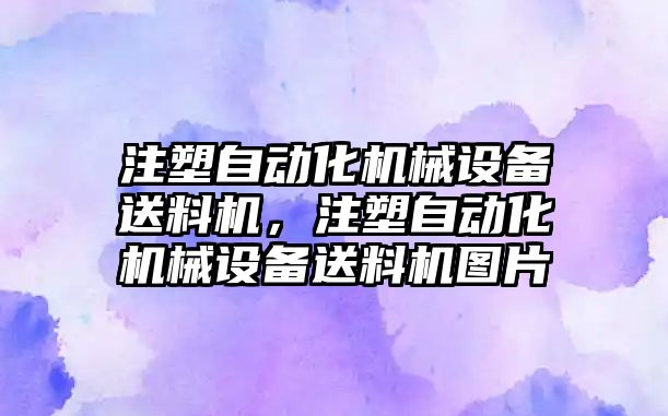 注塑自動(dòng)化機(jī)械設(shè)備送料機(jī)，注塑自動(dòng)化機(jī)械設(shè)備送料機(jī)圖片