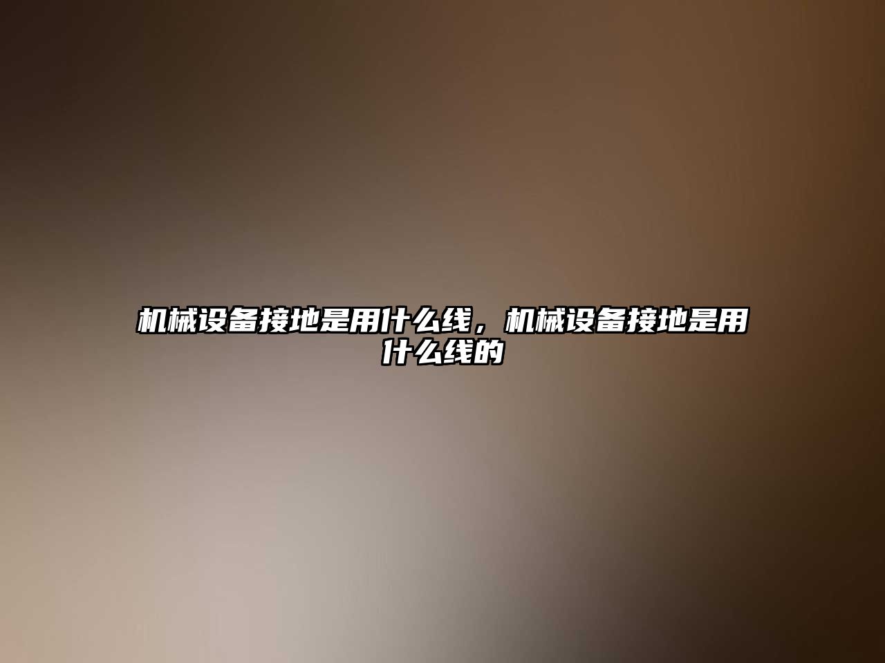 機械設備接地是用什么線，機械設備接地是用什么線的