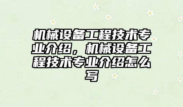 機械設(shè)備工程技術(shù)專業(yè)介紹，機械設(shè)備工程技術(shù)專業(yè)介紹怎么寫