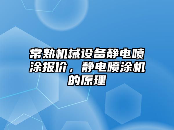 常熟機(jī)械設(shè)備靜電噴涂報(bào)價(jià)，靜電噴涂機(jī)的原理